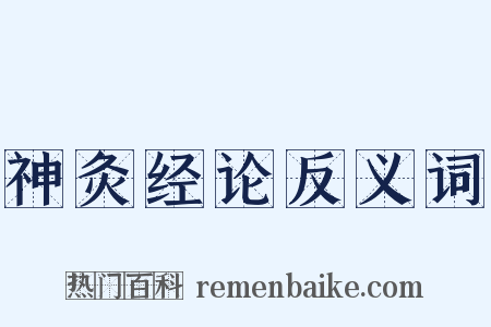 神灸经论反义词是什么意思的图片